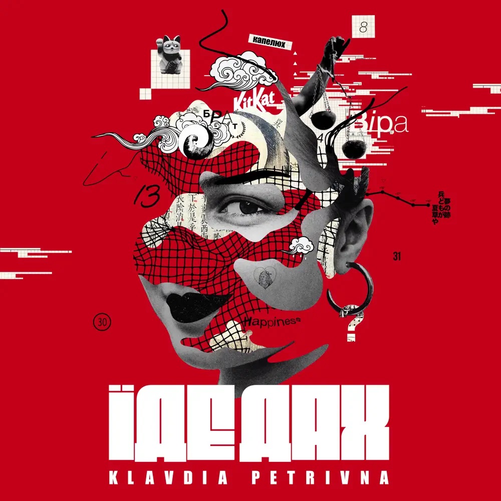 Klavdia Petrivna & Маша Кондратенко — Їде дах cover artwork