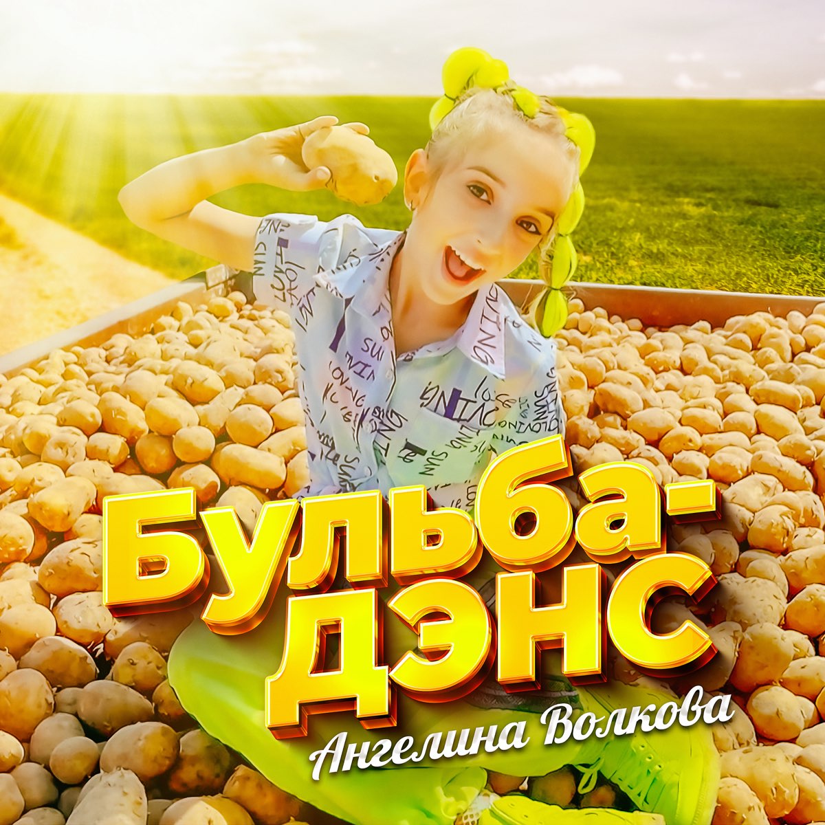 Ангелина Волкова — Бульба-дэнс cover artwork