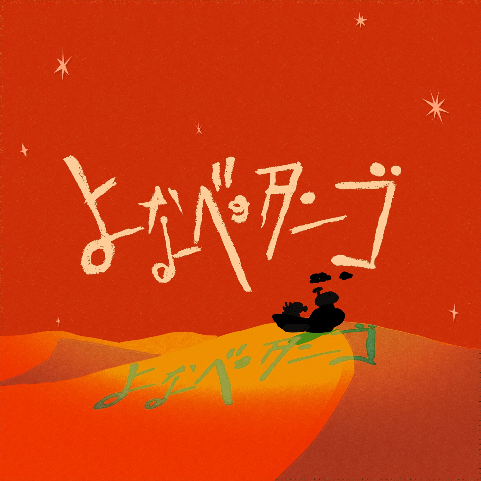 issey — Yonabe no Tango cover artwork