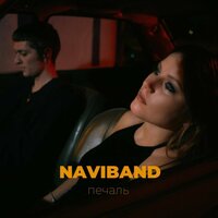 NAVIBAND — Печаль cover artwork
