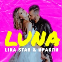 Иракли — Luna (ft. Lika Star) cover artwork