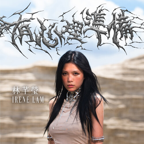Irene Lam 林芊瑩 — Brace Yourself cover artwork