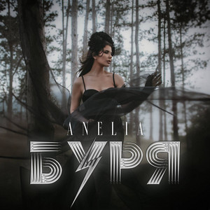 Anelia — Burya cover artwork