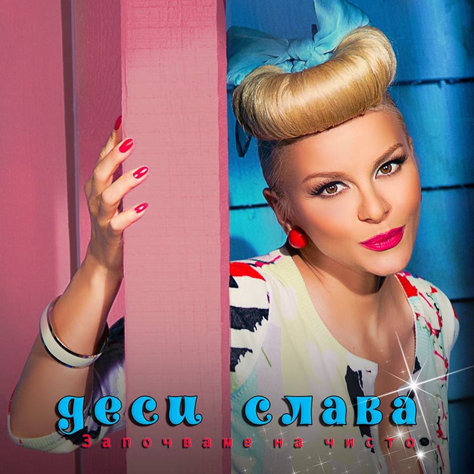 Desi Slava — Zapochvame Na Chisto cover artwork