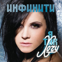 Инфинити — Замечталась cover artwork