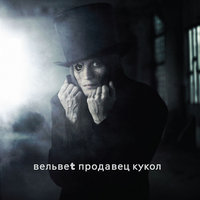Вельвеt — Прости cover artwork