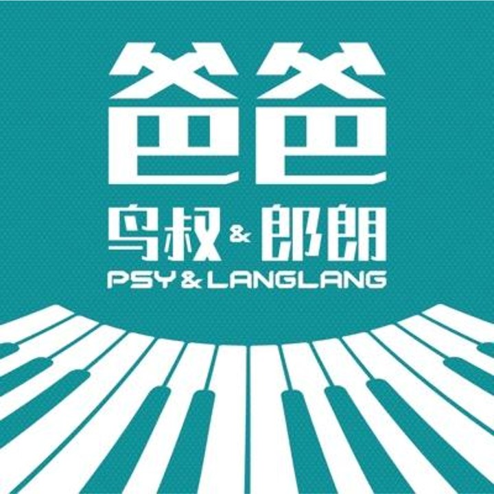 PSY featuring Lang Lang — Father cover artwork
