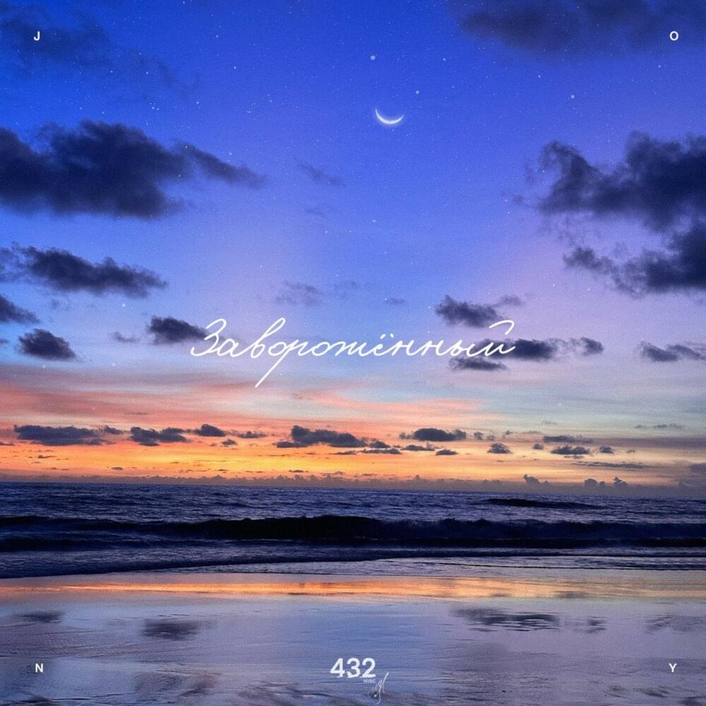 JONY — Заворожённый cover artwork
