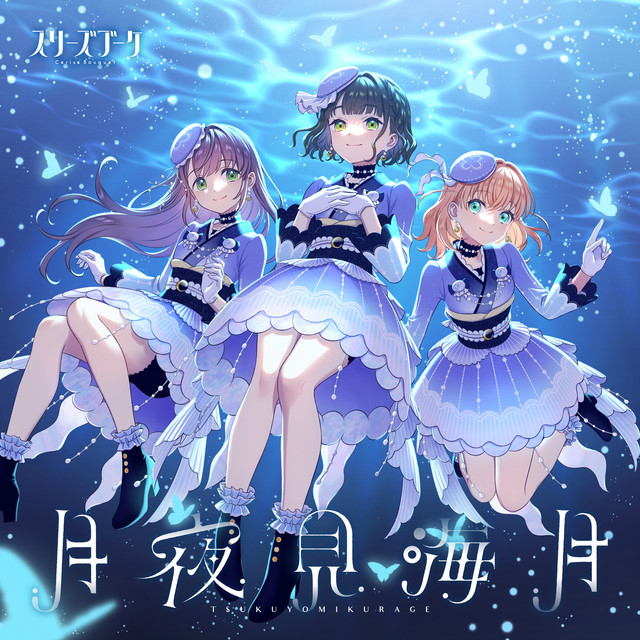 Cerise Bouquet (スリーズブーケ) — Reflection in the mirror (104期NEW Ver.) cover artwork