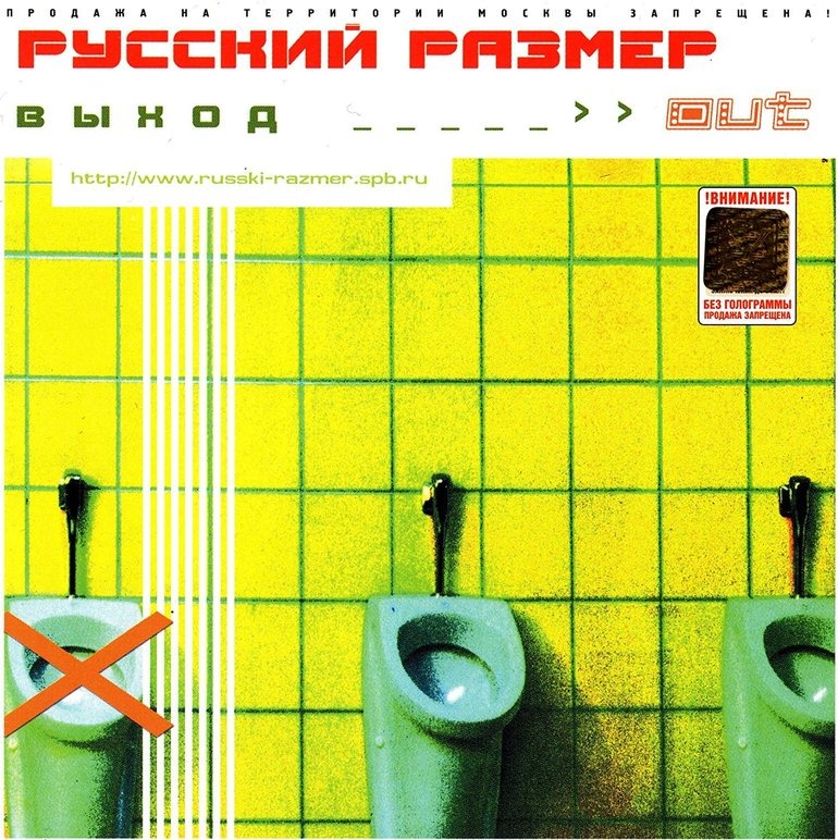 Русский Размер Выход---&gt;&gt; OUT! cover artwork