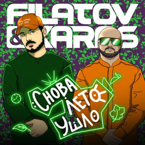Filatov &amp; Karas — Снова лето ушло (Red Line Remix) cover artwork