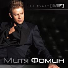 Митя Фомин — Всё будет хорошо cover artwork