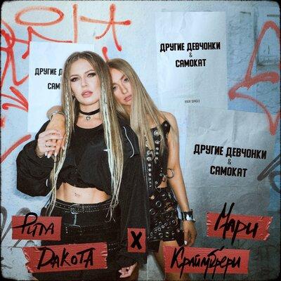 Мари Краймбрери & Rita Dakota — Самокат cover artwork