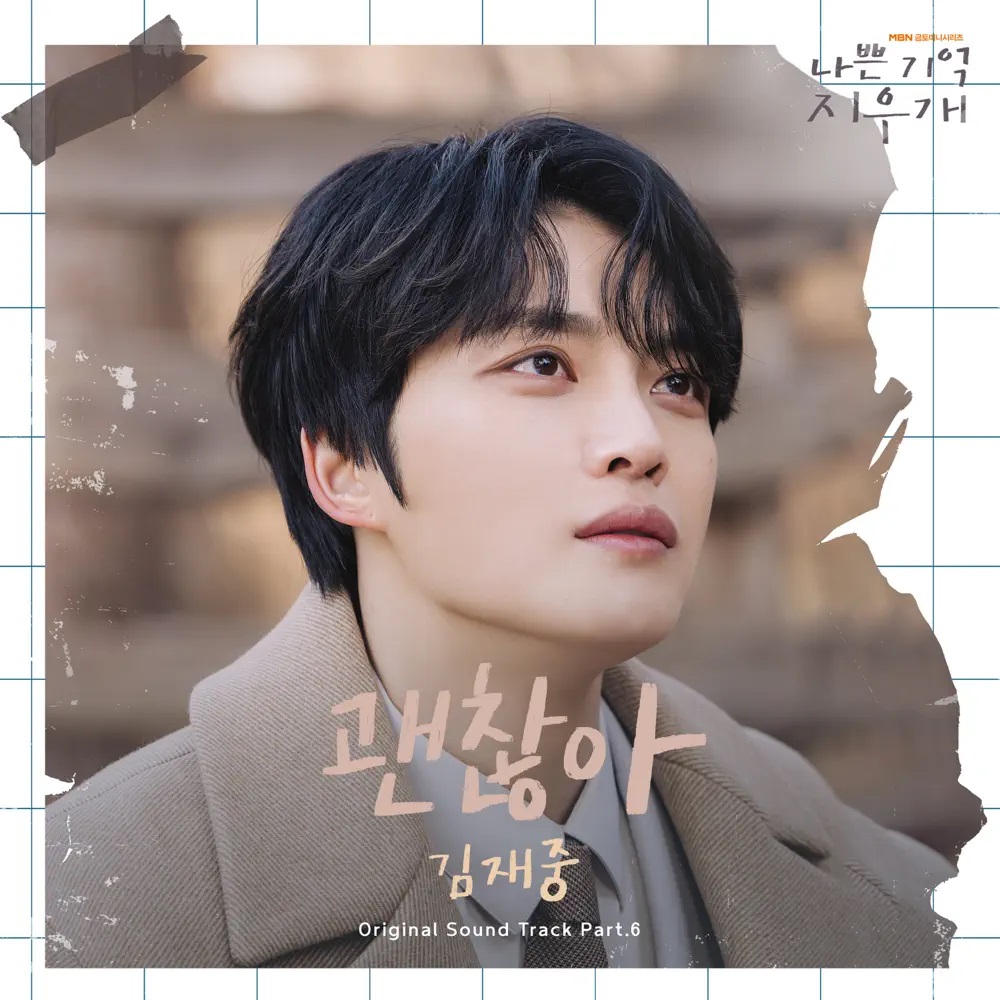 KIM JAE JOONG — 괜찮아 cover artwork