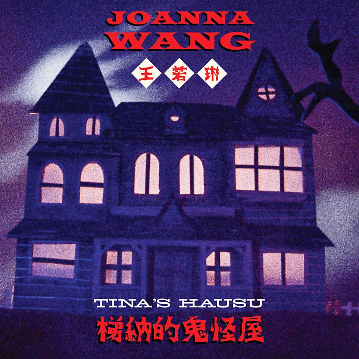 Joanna Wang — Tina&#039;s Hausu cover artwork