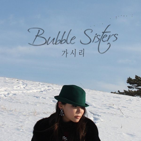 Bubble Sisters — 가시리 cover artwork