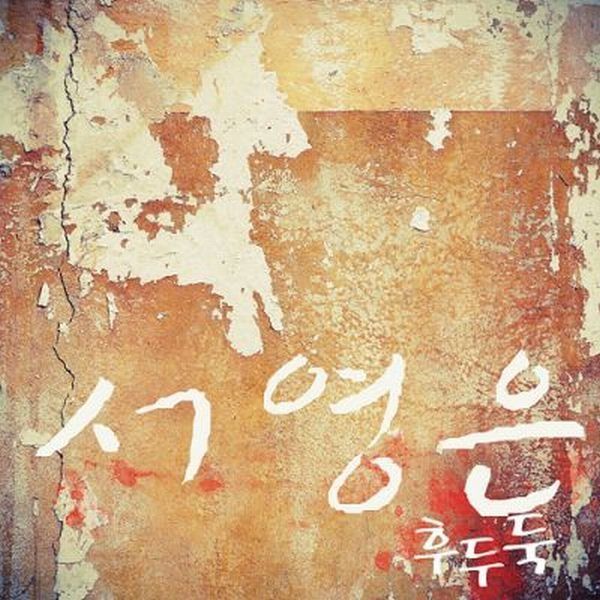 Seo Young Eun — 후두둑 cover artwork