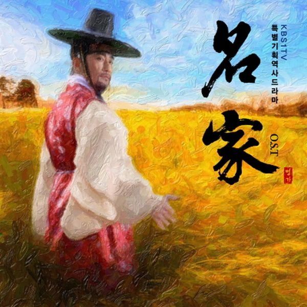 Various Artists — 명가 OST cover artwork