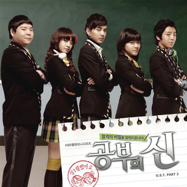 Various Artists — 공부의 신 OST Part 2 cover artwork