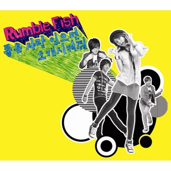 Rumble Fish — 좋은 사람 있으면 소개시켜줘 cover artwork