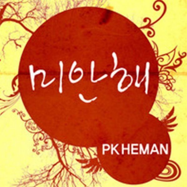 PK Heman — 미안해 cover artwork