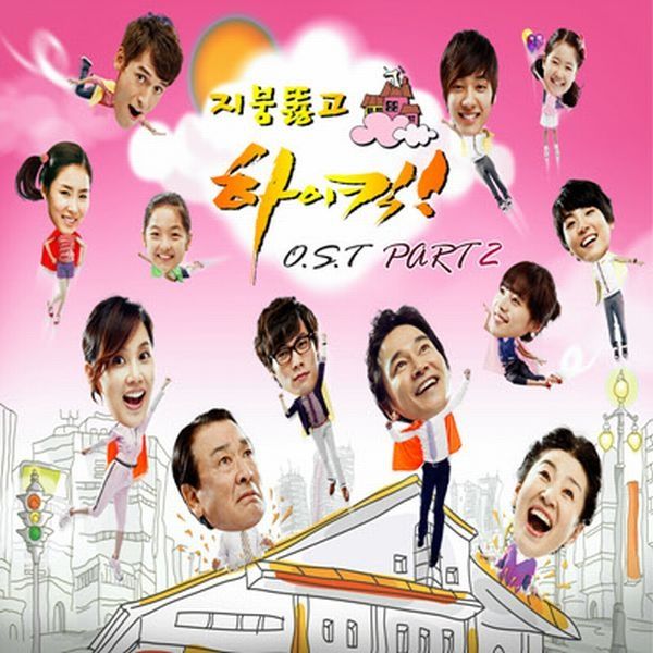 Various Artists — 지붕뚫고 하이킥 OST Part 2 cover artwork