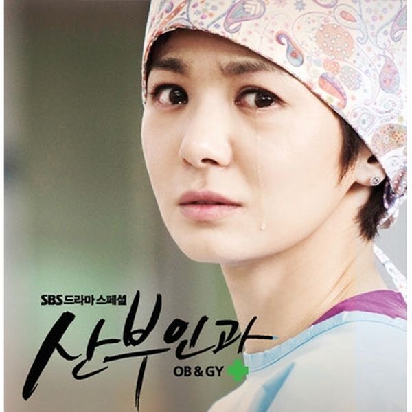 K.Will — 산부인과 OST (Part 1) cover artwork
