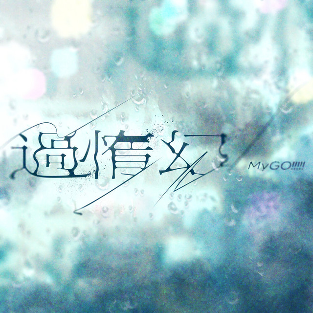 MyGO!!!!! — Adayume (過惰幻) cover artwork