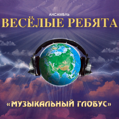 Ансамбль Весёлые Ребята Музыкальный глобус cover artwork