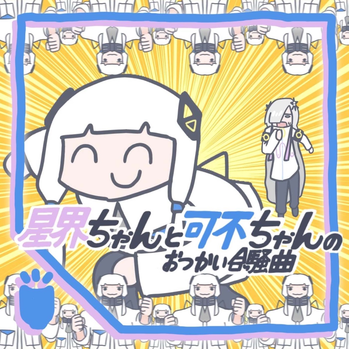 Minami no Minami featuring KAFU & SEKAI [CeVIO] — Sekai-Chan and Kafu-Chan&#039;s Otsukai Gassoukyoku cover artwork