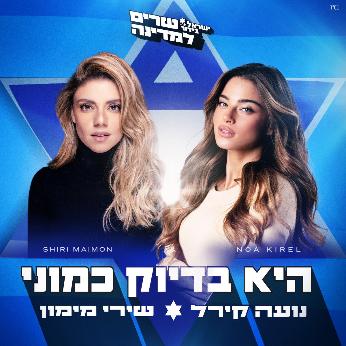 Israel Bidur, Noa Kirel, & Shiri Maimon — היא בדיוק כמוני cover artwork