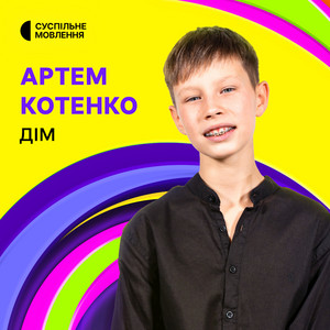 Артем Котенко — ДІМ cover artwork