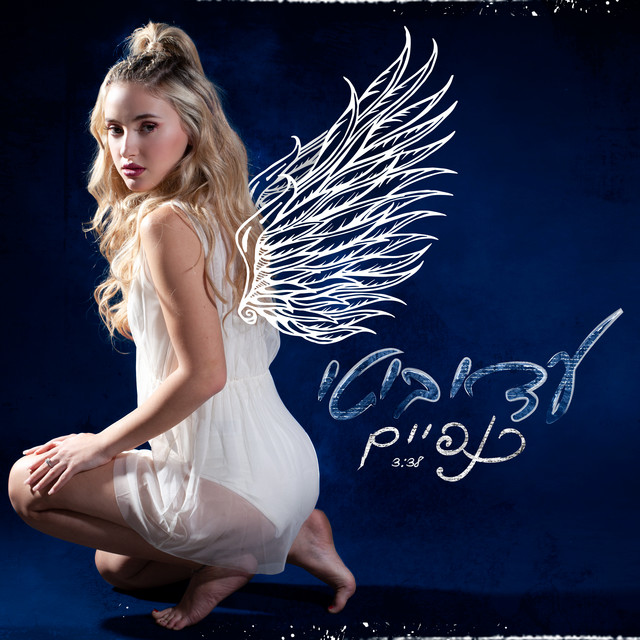 Adi Bity — כנפיים cover artwork