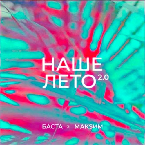 MakSim — Наше лето cover artwork