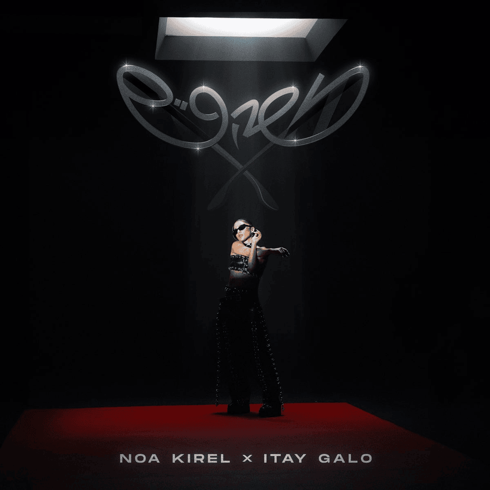 Noa Kirel & Itay Galo — משקפיים cover artwork
