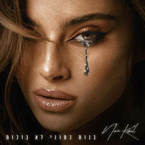 Noa Kirel — בנות כמוני לא בוכות cover artwork