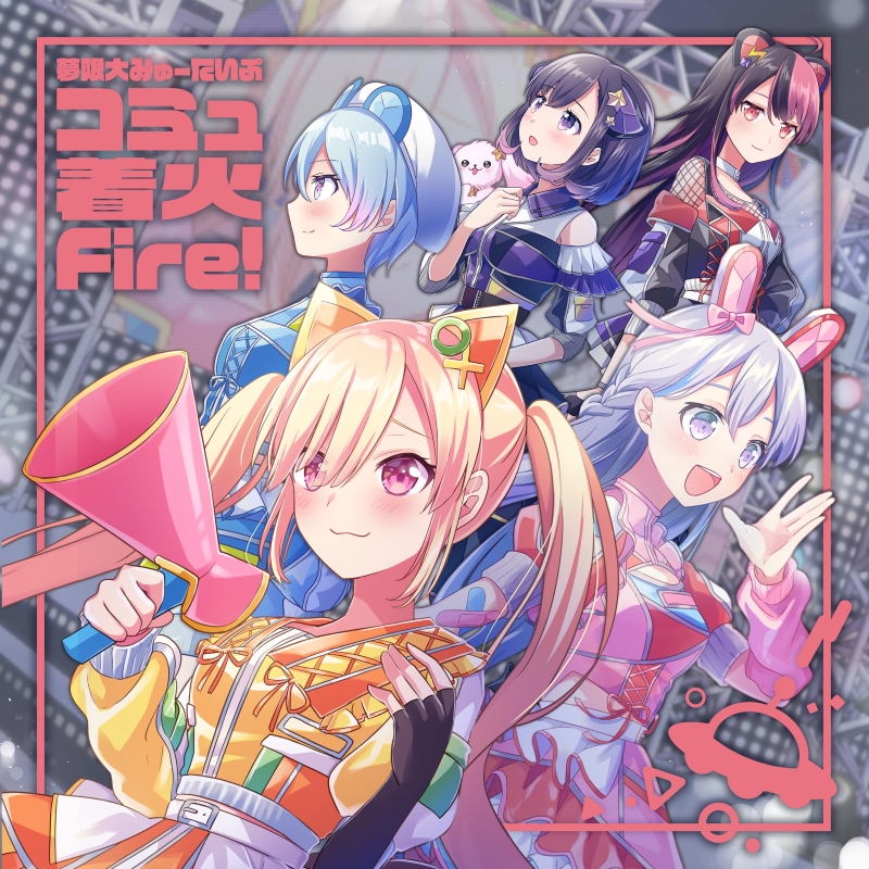 Mugendai Mewtype Comm ignites the heart (コミュ着火Fire!) cover artwork