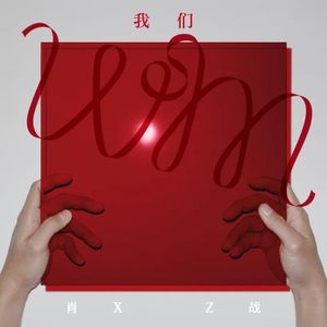 Xiao Zhan 肖战 Wild 我们 cover artwork