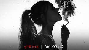 Eden Ben Zaken — אדם אדם cover artwork
