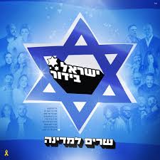 Israel Bidur שרים למדינה cover artwork