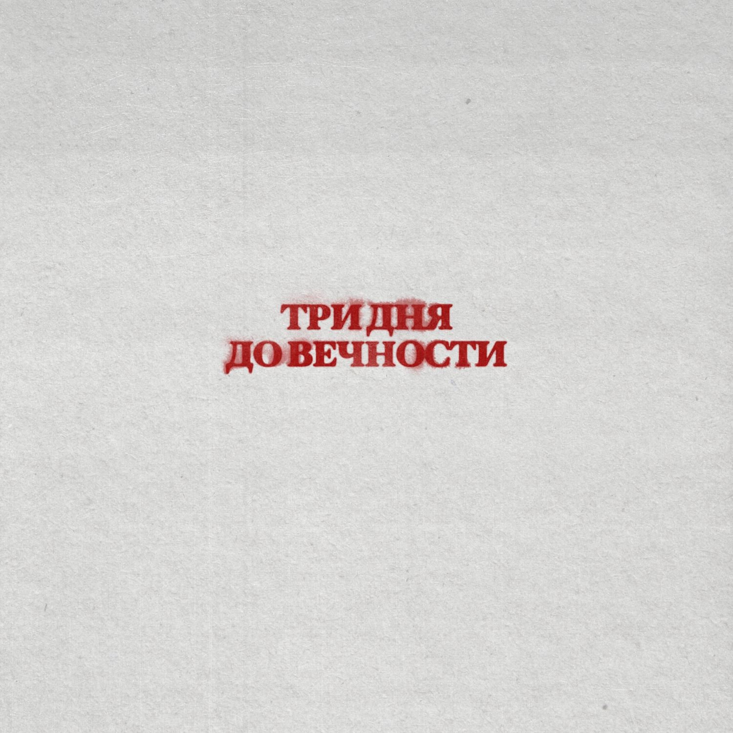 Три дня дождя — Вечно Молодой cover artwork