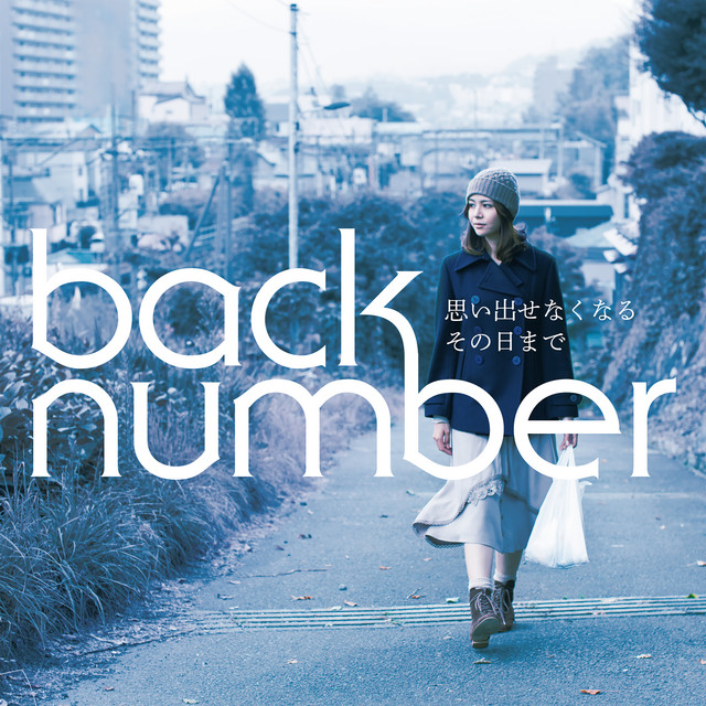 back number — Omoidasenakunaru Sonohimade (思い出せなくなるその日まで) cover artwork