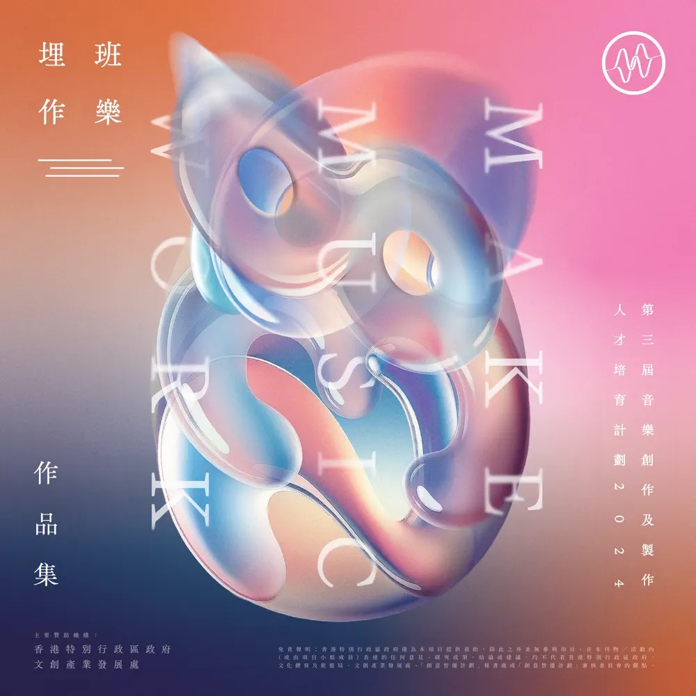 Various Artists 《埋班作樂III》作品集 2024 cover artwork