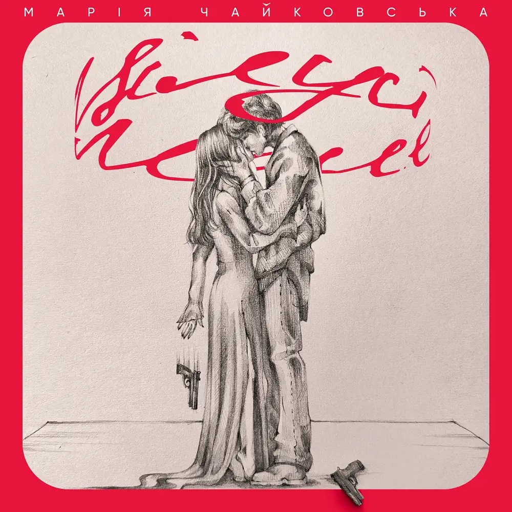 Mariya Chaykovskaya — Цілуй мене cover artwork