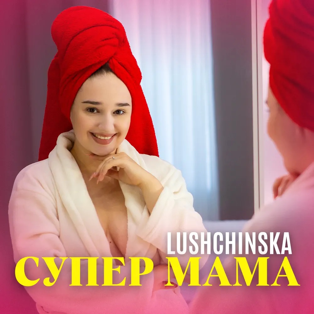LUSHCHINSKA — Супер мама cover artwork