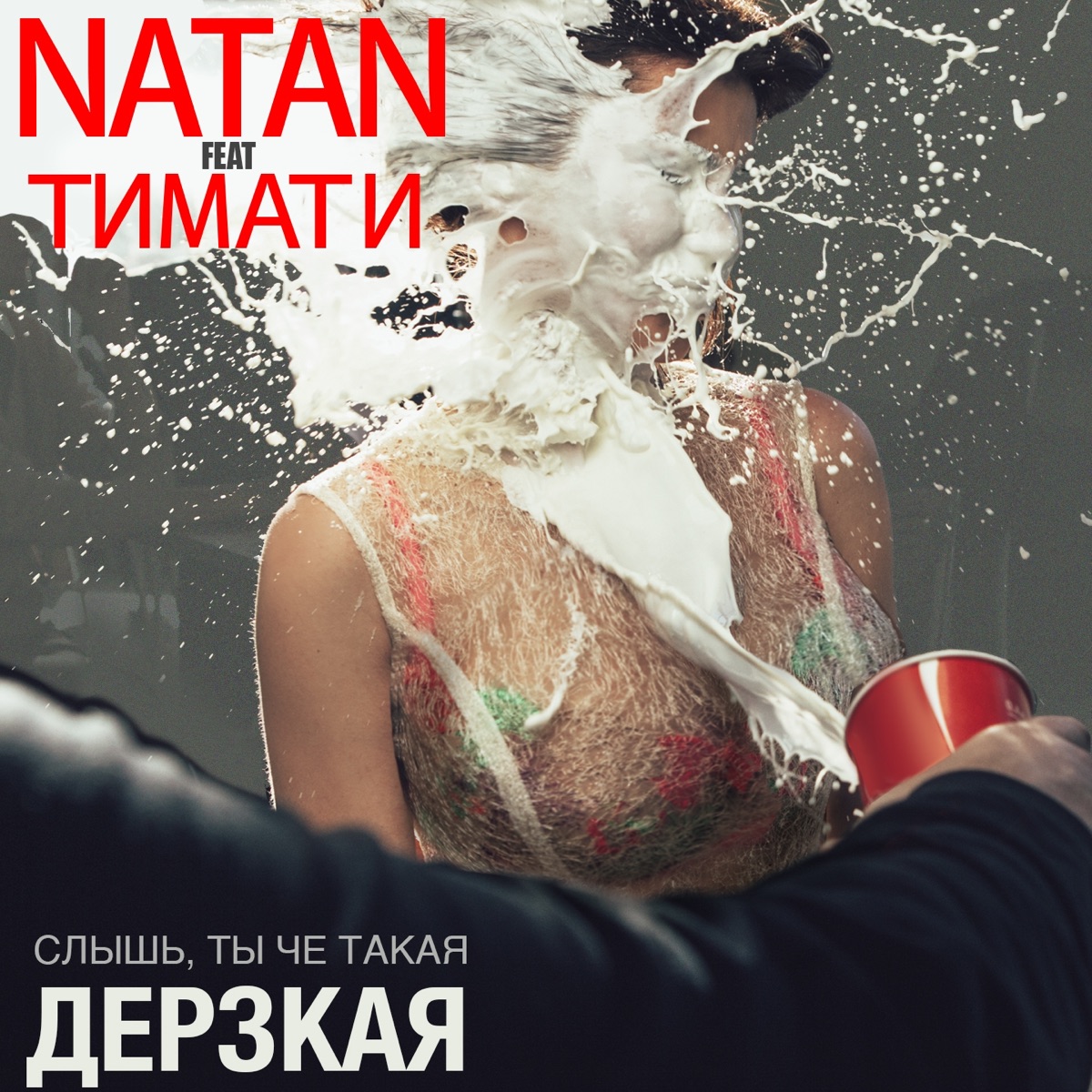 Natan &amp; Тимати — Дерзкая cover artwork