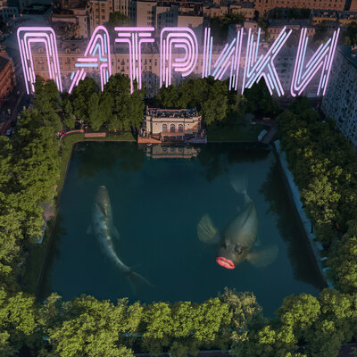 Винтаж — Патрики cover artwork
