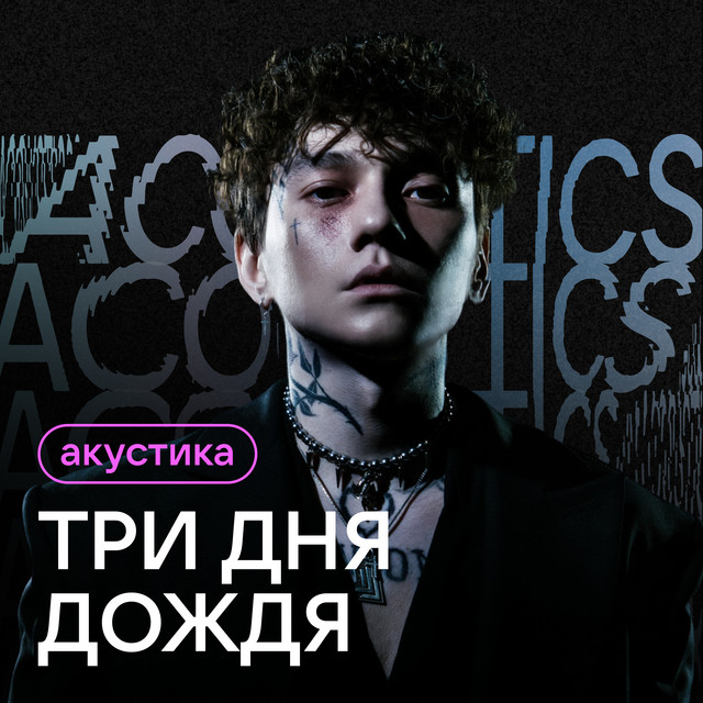 Три дня дождя — За край (Acoustic Version) cover artwork