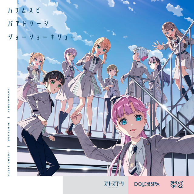 Cerise Bouquet (スリーズブーケ), DOLLCHESTRA, & Mira-Cra Park! (みらくらぱーく！) Hanamusubi (ハナムスビ) / Birdcage (バアドケージ) / Josho Kiryu (ジョーショーキリュー) cover artwork