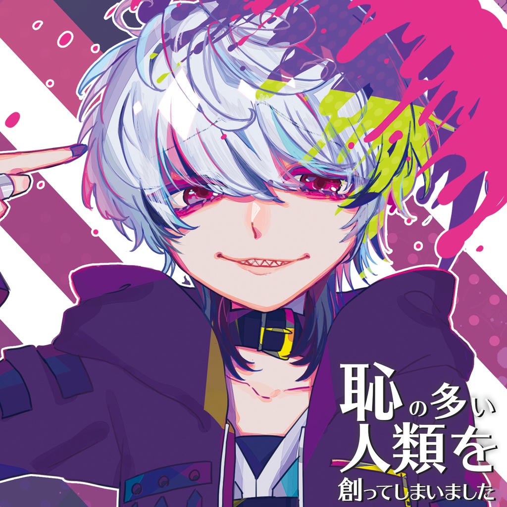 Okuno Hosomichi — 恥の多い人類を創ってしまいました cover artwork
